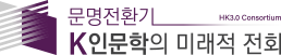 문명전환기 K인문학의 미래적 전회 로고